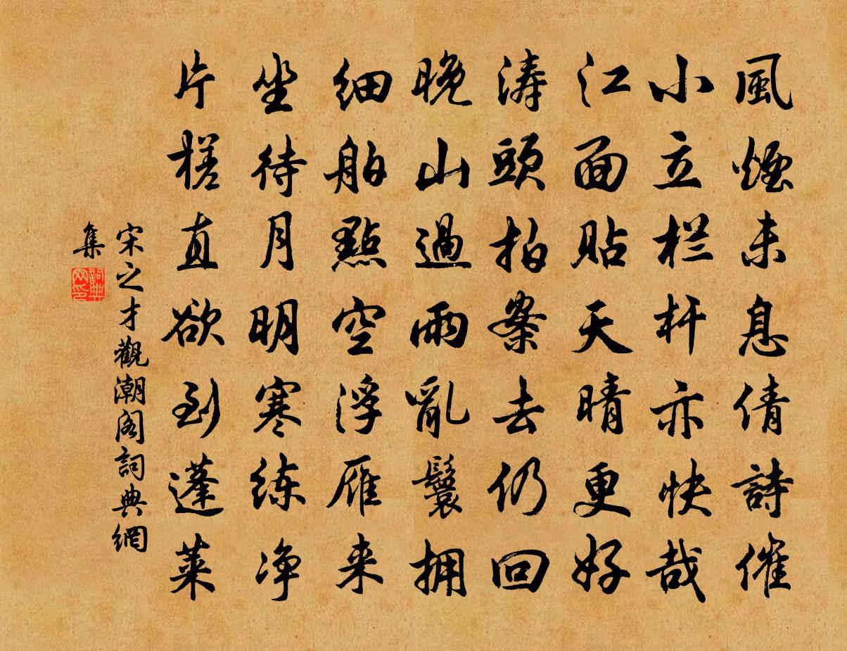 宋之才觀潮閣書法作品欣賞