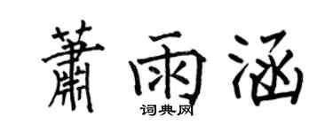 何伯昌蕭雨涵楷書個性簽名怎么寫