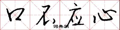 口不應心怎么寫好看
