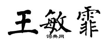 翁闓運王敏霏楷書個性簽名怎么寫