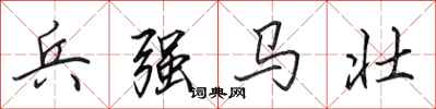 田英章兵強馬壯行書怎么寫