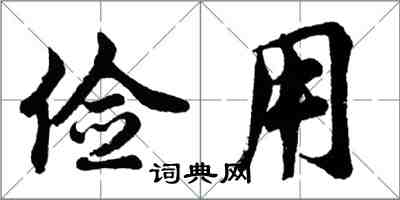 胡問遂儉用行書怎么寫