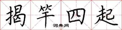 荊霄鵬揭竿四起楷書怎么寫