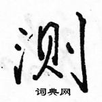 駱恆光寫的硬筆行書測