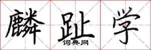 荊霄鵬麟趾學楷書怎么寫