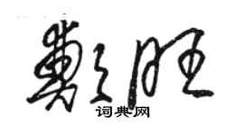 駱恆光鄭旺草書個性簽名怎么寫