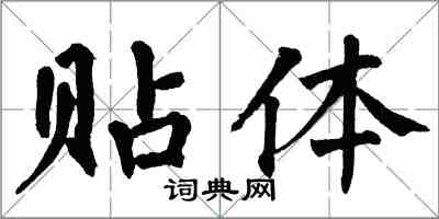 翁闓運貼體楷書怎么寫