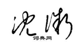 梁錦英沈微草書個性簽名怎么寫