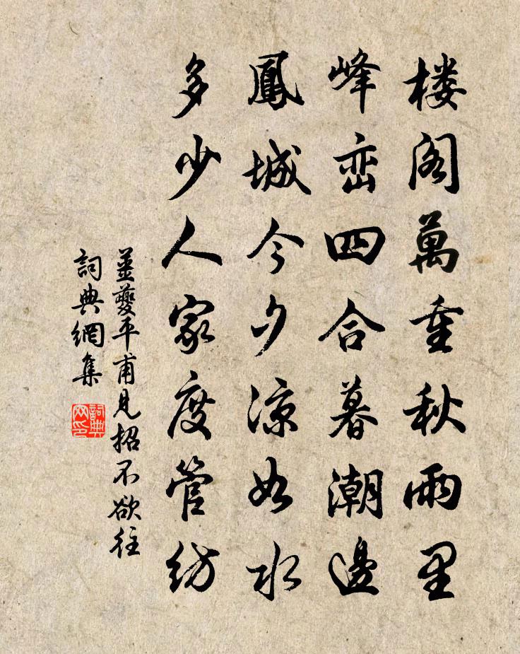 姜夔平甫見招不欲往書法作品欣賞