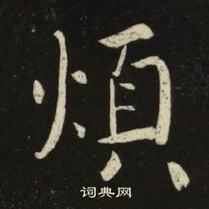 池大雅千字文中煩的寫法