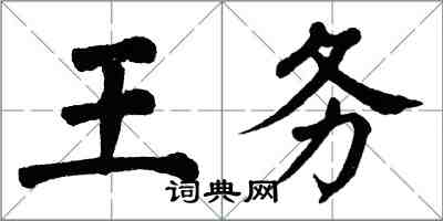 翁闓運王務楷書怎么寫