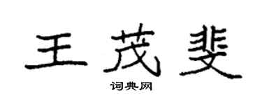 袁強王茂斐楷書個性簽名怎么寫