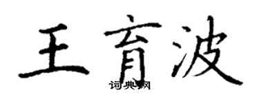 丁謙王育波楷書個性簽名怎么寫