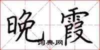 荊霄鵬晚霞楷書怎么寫