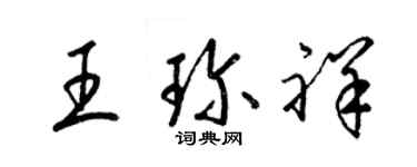 梁錦英王珍祥草書個性簽名怎么寫