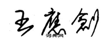 朱錫榮王應創草書個性簽名怎么寫