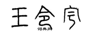 曾慶福王令宇篆書個性簽名怎么寫