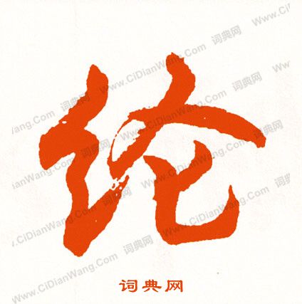 遑篆書書法_遑字書法_篆書字典