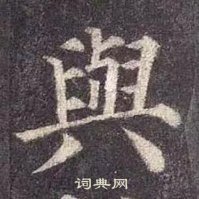 顏真卿多寶塔碑中與的寫法