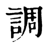 𦵷在康熙字典中的解釋_𦵷康熙字典