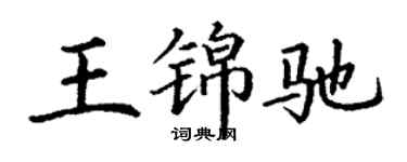 丁謙王錦馳楷書個性簽名怎么寫