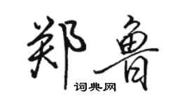 駱恆光鄭魯行書個性簽名怎么寫