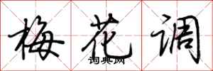 荊霄鵬梅花調行書怎么寫