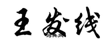 胡問遂王發線行書個性簽名怎么寫