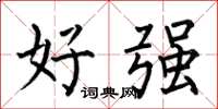 何伯昌好強楷書怎么寫