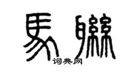 曾慶福馬聯篆書個性簽名怎么寫