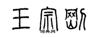 曾慶福王宗剛篆書個性簽名怎么寫