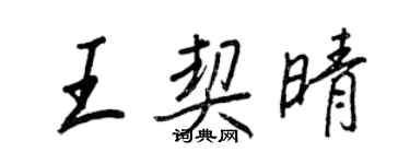 王正良王契晴行書個性簽名怎么寫