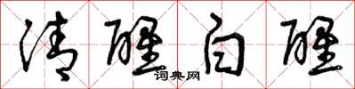 曾慶福清醒白醒草書怎么寫