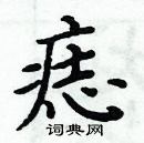 周炳元寫的硬筆楷書痣