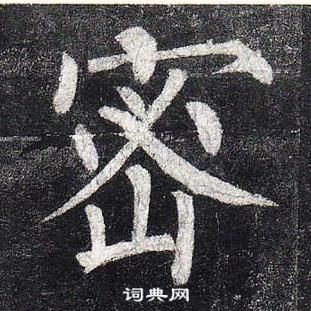 柳公權玄秘塔碑中密的寫法