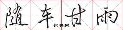 駱恆光隨車甘雨行書怎么寫
