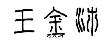 曾慶福王金沛篆書個性簽名怎么寫