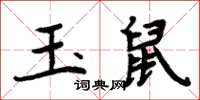 周炳元玉鼠楷書怎么寫