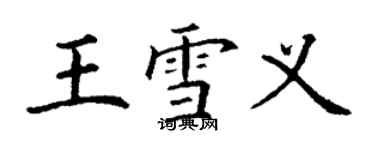 丁謙王雪義楷書個性簽名怎么寫