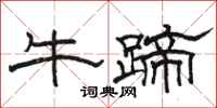 駱恆光牛蹄隸書怎么寫