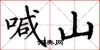 丁謙喊山楷書怎么寫