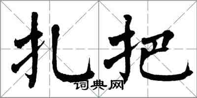 翁闓運扎把楷書怎么寫