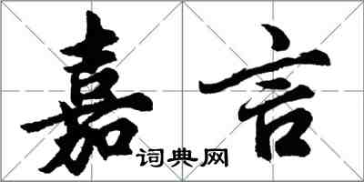 胡問遂嘉言行書怎么寫