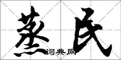 胡問遂蒸民行書怎么寫