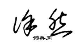 朱錫榮徐然草書個性簽名怎么寫