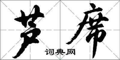 胡問遂蘆席行書怎么寫