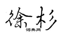 曾慶福徐杉行書個性簽名怎么寫