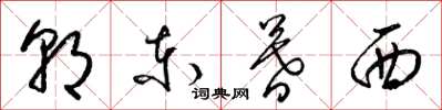 梁錦英朝東暮西草書怎么寫