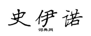 袁強史伊諾楷書個性簽名怎么寫