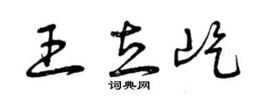 曾慶福王立屹草書個性簽名怎么寫